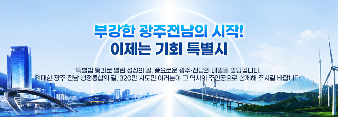 JEONNAM-GWANGJU | 전남광주통합특별시